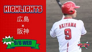 【ハイライト】スカパー！プロ野球 2023年9月6日 ファーム 広島VS阪神