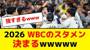 2026 WBCのスタメン、決まるwwwww【5ch】【なんJ】