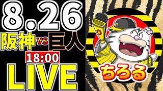 【阪神タイガース マジック21 虎ファン集合】 8/26 阪神タイガース 対 読売ジャイアンツ 一緒に応援 阪神一球実況配信 #阪神タイガース #読売ジャイアンツ #m21 #木浪聖也