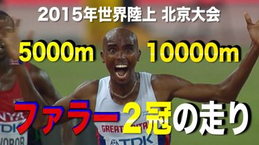 【モハメド・ファラー】世界陸上 2大会連続10000m＆5000m2冠！【世界陸上北京2015】