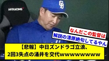 【悲報】中日ズンドラゴ立浪、2回3失点の涌井を交代ｗｗｗｗｗｗｗｗ 【中日ドラゴンズ】【なんJ】【なんG】【プロ野球反応集】【5ch】【2ch】