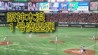 【230826】公式戦 讀賣 – 阪神 東京ドーム【7回表 木浪 1号満塁】
