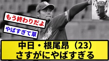 【二軍どうなってんだよ】中日・根尾昂（23）さすがにやばすぎる【反応の方】【反応集】【プロ野球反応集】【2chスレ】【5chスレ】