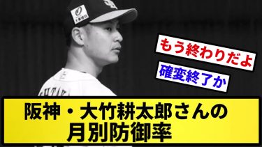 【バレてるな】阪神・大竹耕太郎さんの月別防御率【反応の方】【反応集】【プロ野球反応集】【2chスレ】【5chスレ】