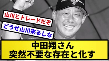 【どうすんねん…】中田翔さん、突然不要な存在と化すｗｗｗｗｗ【反応集】【プロ野球反応集】【2chスレ】【5chスレ】