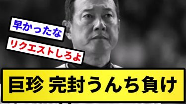 【うんち】巨珍 完封うんち負け【反応集】【プロ野球反応集】【2chスレ】【5chスレ】