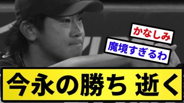 【これがあほちんの力】今永の勝ち 逝く【反応集】【プロ野球反応集】【2chスレ】【5chスレ】