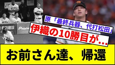 【高梨「伊織、ご・め・ん」】お前さん達、帰還【2hスレ】【1分動画】【5chスレ】【山崎伊織】【松田】【岡本】【原】【巨人】【読売ジャイアンツ】