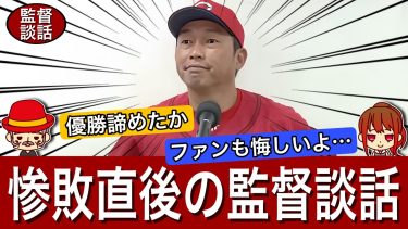 【インタビュー】衝撃的な3連敗直後の新井監督 コーチ 選手のコメント。