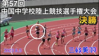 三好美羽 第57回 中国中学校陸上競技選手権大会 4×100mR 決勝