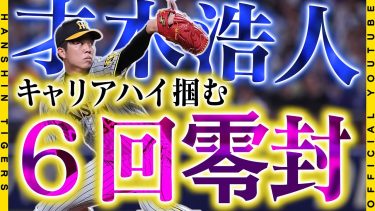 【勝利の舞台裏】#才木浩人 選手が6回無失点の力投！チームを5連勝に導くと共に、キャリアハイの7勝目を掴み取りました！勝利の舞台裏をお届けします！！