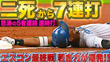 【まばゆい未来】二死から怒涛7連打『ファイターズ打線が5者連続タイムリー！エスコン最終戦で若き力が爆発！』