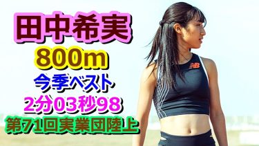 【田中希実】800m★今季ベスト【2分03秒98】