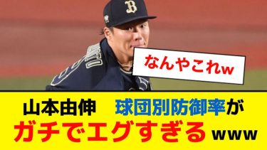 山本由伸の球団別防御率 & 8月以降の成績がマジでエグすぎる模様wwwww【5ch】【なんJ】