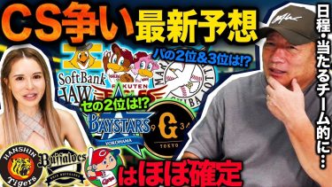 【CS争いの行方】セリーグ辛いのは…その理由は！パリーグは激戦の可能性大！抜け出すのは〇〇！セパのCS争いの行方について語ります！