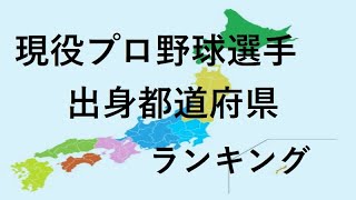 現役プロ野球選手　出身都道府県ランキング　DEクイズ〜2023年版〜