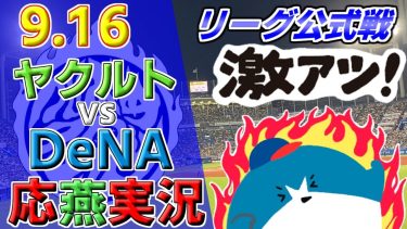 ヤクルトスワローズ × DeNAベイスターズ 【セ・リーグ公式戦 応燕実況 2023.9.16＠ 神宮球場】Tokyo Yakult Swallows × Yokohama DeNA BayStars