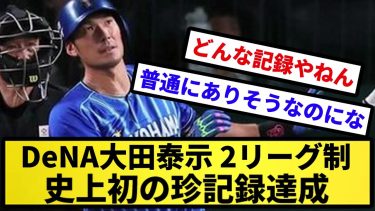 【トリビア】DeNA大田泰示、2リーグ制史上初の珍記録達成【反応集】【プロ野球反応集】【2chスレ】【5chスレ】