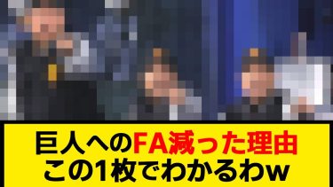 巨人へのFA減った理由この1枚でわかる気がするｗｗｗ【なんJ】【プロ野球反応集】【2chスレ】【5chスレ】