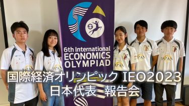国際経済オリンピック IEO2023 報告会