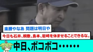 【強すぎる】中日、ボコボコ・・・・・・【阪神タイガース/プロ野球/なんJ反応まとめ・ 2chスレ・5chスレまとめ/森下翔太/中野拓夢/ノイジー/大山悠輔/佐藤輝明/2023年9月5日】