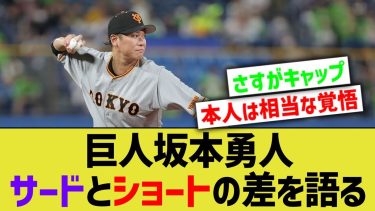 巨人坂本勇人、サードとショートの差を語る・・・【なんJ なんG野球反応】【2ch 5ch】