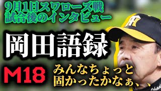 阪神タイガースM18【岡田語録】9月1日スワローズ戦のインタビュー・みんなちょっと硬かった。森下は明日も6番で、まだ早い。(笑)