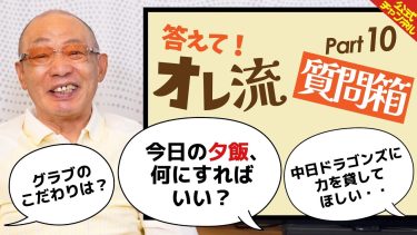 落合博満は生まれ変わってもプロ野球選手になりたい？【質問箱Part.10】