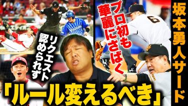 【広島新井監督の親心がまさかの仇…痛いリクエスト失敗『ルールが曖昧だからダメ…』】【巨人坂本がサードへコンバート⁉︎『遂に歴史が動いた…』『センスが違う』SNSでも話題に‼︎】プロ野球解説