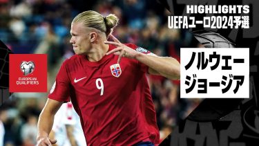 【ノルウェー×ジョージア｜ハイライト】UEFAユーロ2024予選グループA第6節