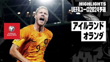 【アイルランド×オランダ｜ハイライト】UEFAユーロ2024予選グループB第5節