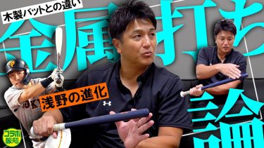 【ナゾ解明】高橋由伸氏が「金属打ち」を徹底解説！　木製バット打ちとの違いと浅野翔吾の進化【コラボ報知】