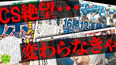 【来季へ】Ｖ奪回へ…巨人は変わらなきゃ！まもなく新体制へ～強化指定は？ 建て直し急務…阪神との差を埋めよ【マンデー延長戦】