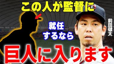 【プロ野球】前田健太「巨人の次期監督が●●なら入団します」→日本プロ野球界復帰と巨人入団の真相が明らかに…