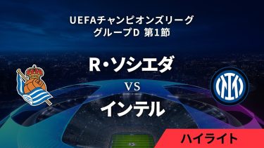 【レアル・ソシエダ vs インテル】UEFAチャンピオンズリーグ 2023-24 グループD Matchday1／1分ハイライト【WOWOW】