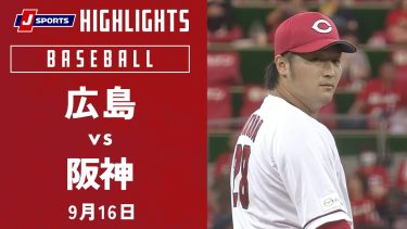 【ハイライト】広島 vs.阪神｜プロ野球2023公式戦(9月16日)#carp