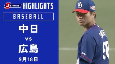 【ハイライト】中日 vs.広島｜プロ野球2023公式戦(9月18日)#dragons