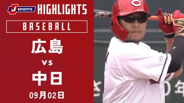【ハイライト】広島 vs.中日｜プロ野球2023公式戦(9月2日)#carp