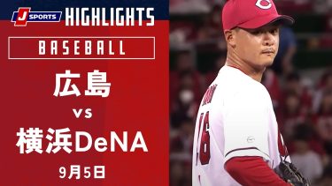 【ハイライト】広島 vs.横浜DeNA｜プロ野球2023公式戦(9月5日)#carp