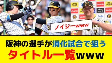 阪神の野手が消化試合で狙うタイトル一覧www【5ch】【なんJ】