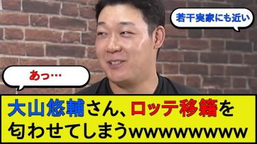 【悲報】大山悠輔さん、ロッテ移籍を匂わせてしまうwwwww【阪神タイガース・千葉ロッテマリーンズ】【なんJ 2ch 5chプロ野球スレ】