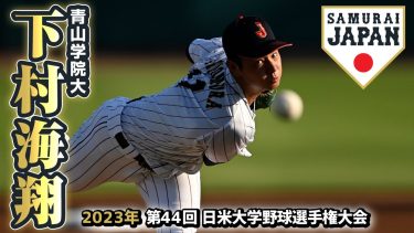 阪神タイガース1位 下村海翔／2023年プロ野球ドラフト会議