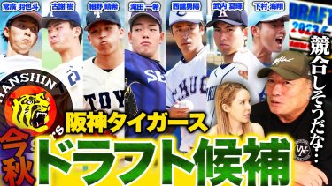 【阪神ドラ1候補が判明‼︎】”最も評価してるのはあの左腕！”高木豊がオススメする今年のドラフトの目玉選手を語ります！