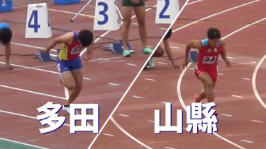 山縣亮太と多田修平の再戦 予選 男子100m 鹿児島国体陸上2023