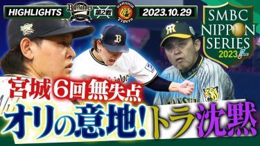 【10月29日SMBC日本シリーズ2023第2戦】パ代表する左腕・宮城大弥が虎打線を封じる！さらに繋がるオリ打線！互角の関西ダービーだ！阪神タイガース密着！応援番組「虎バン」ABCテレビ公式チャンネル