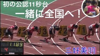 三好美羽 初めての11秒台 第50回 広島県中学校陸上競技選手権大会 予選 決勝
