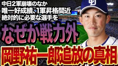 中日ドラゴンズがあまりにも愚かな”選手切り捨て”を断行して炎上！優秀な成績で1軍昇格目前と言われていた岡野祐一郎がクビになった真相に絶句…2軍の試合を見てない立浪、中日選手育成崩壊でヤバい【プロ野球】