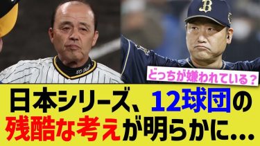 日本シリーズ、12球団の残酷な考えが明らかになる…【なんJ なんG野球反応】【2ch 5ch】