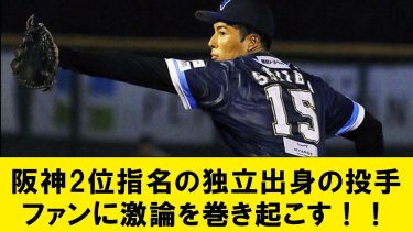 【最速159km】阪神2位指名の独立リーグ出身の投手、さっそくファンに激論を巻き起こす！！【なんJコメント付き】