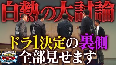 【本音吐露】ドラ1予想を絞るため別室に…スタジオでは明かさなかったホンネが飛び出す！指名選手決定までの裏側を大公開「プロ野球ドラフトちゃんねる」スカイA公式